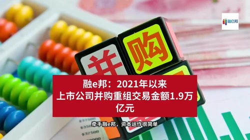 2021年來上市公司并購重組交易金額達1.9萬億元，融資市場再迎波瀾